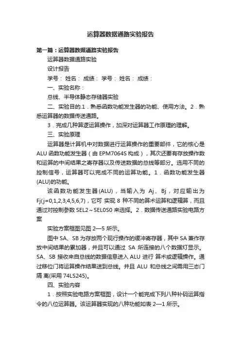运算器数据通路实验报告