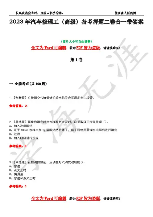2023年汽车修理工(高级)备考押题二卷合一带答案5