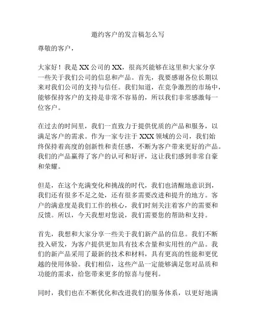 邀约客户的发言稿怎么写