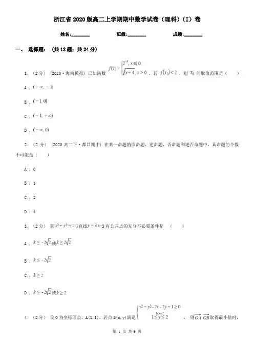 浙江省2020版高二上学期期中数学试卷(理科)(I)卷