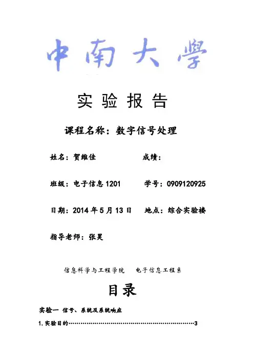 中南大学数字信号处理实验报告(详
