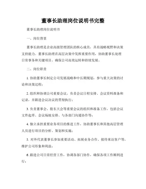 董事长助理岗位说明书完整