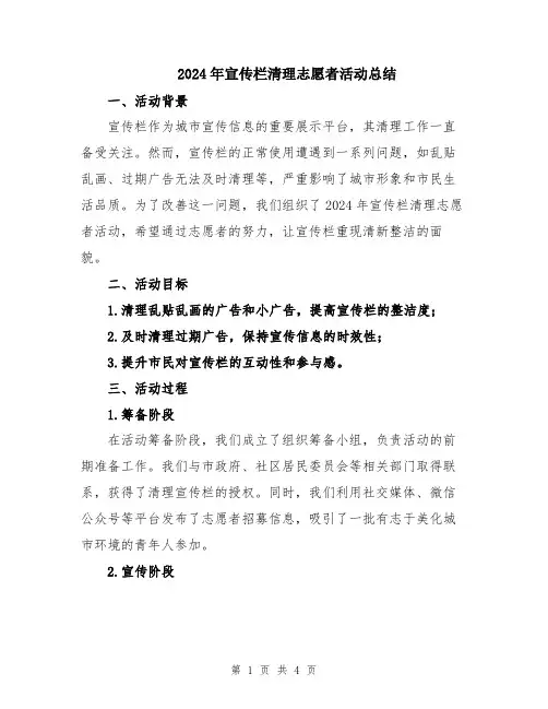 2024年宣传栏清理志愿者活动总结