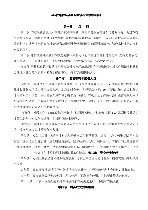 村集体经济组织财会管理实施细则