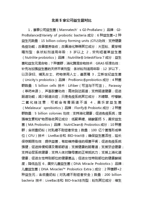 北美5家公司益生菌对比