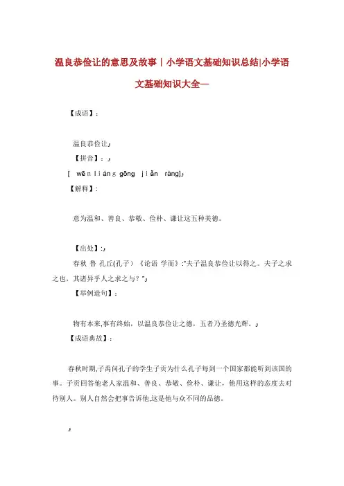 温良恭俭让的意思及故事小学语文基础知识总结