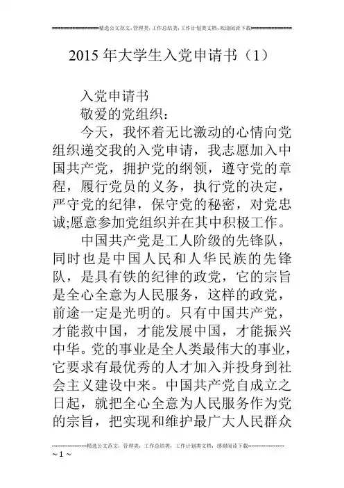 15年大学生入党申请书(1)