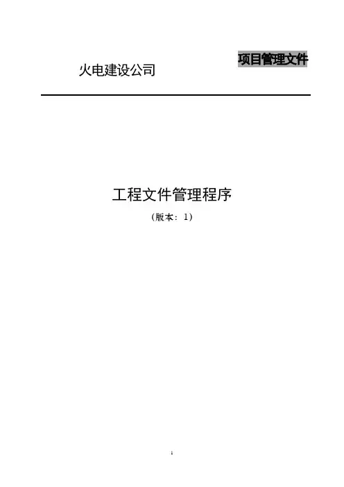 电建公司现场管理-工程文件管理程序