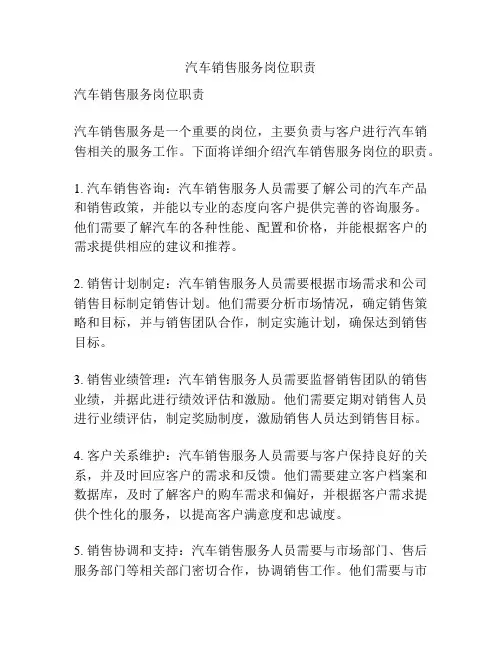 汽车销售服务岗位职责