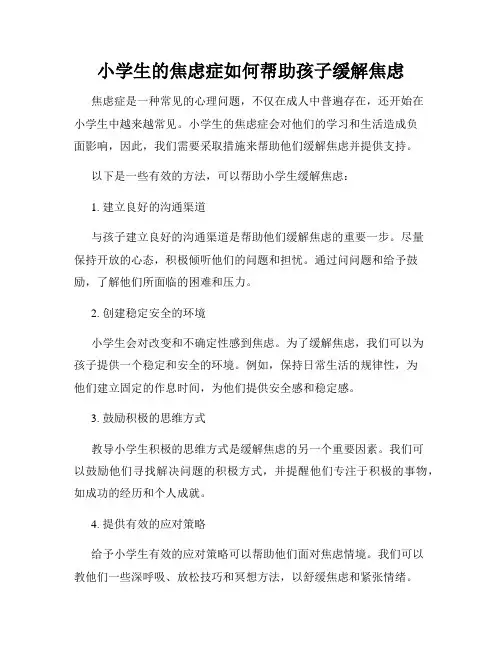 小学生的焦虑症如何帮助孩子缓解焦虑