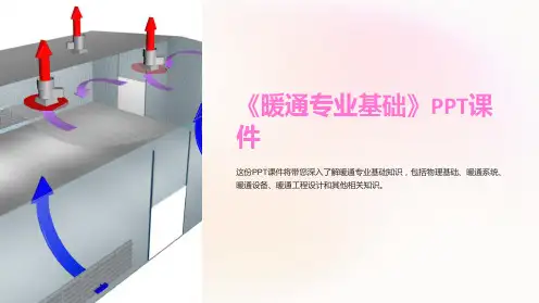 《暖通专业基础》课件