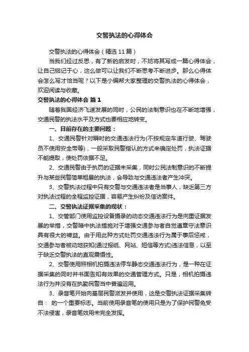 交警执法的心得体会（精选11篇）