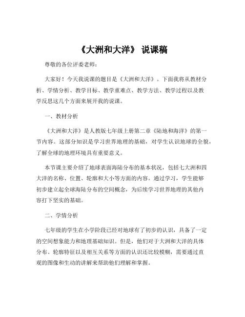 《大洲和大洋》 说课稿