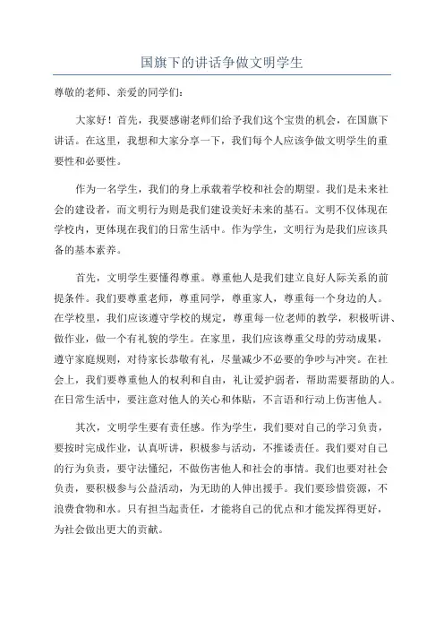 国旗下的讲话争做文明学生