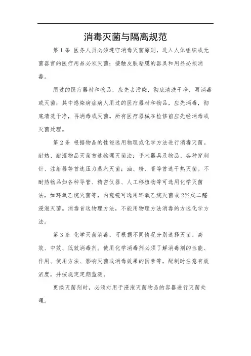 消毒灭菌与隔离规范