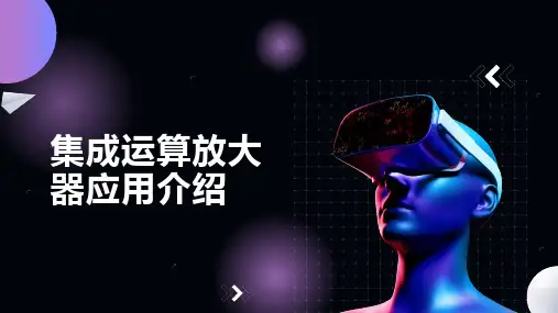 集成运算放大器应用介绍