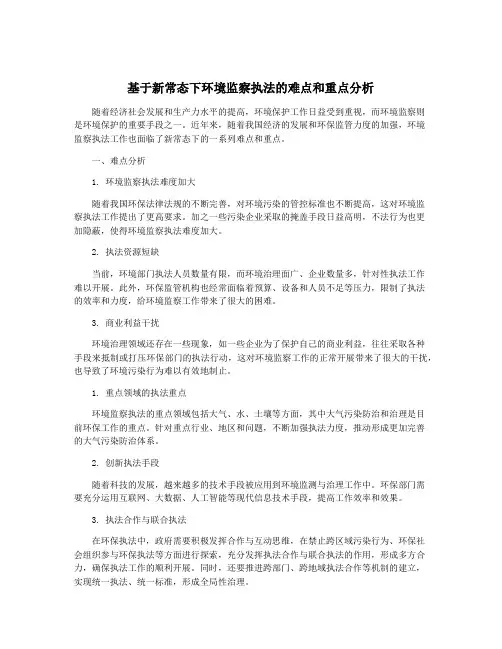 基于新常态下环境监察执法的难点和重点分析