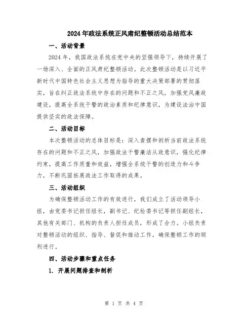 2024年政法系统正风肃纪整顿活动总结范本