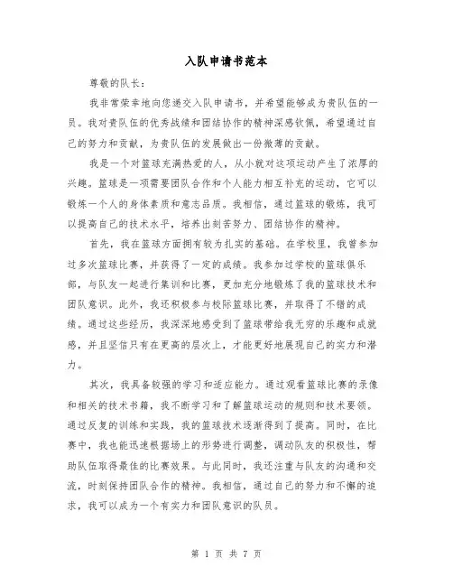 入队申请书范本（六篇）
