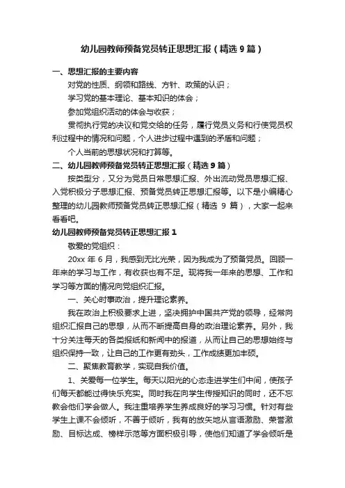 幼儿园教师预备党员转正思想汇报（精选9篇）