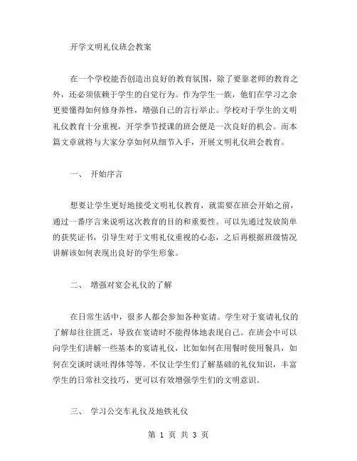 身体力行,从细节做起——开学文明礼仪班会教案