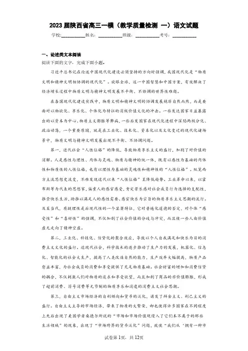 2023届陕西省高三一模(教学质量检测一)语文试题(含答案解析)