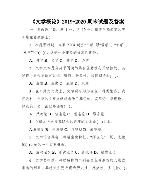 《文学概论》2019-2020期末试题及答案