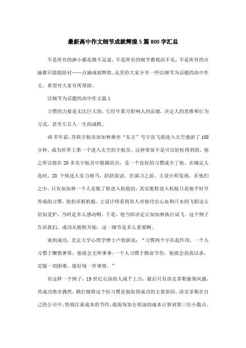 最新高中作文细节成就辉煌5篇800字汇总