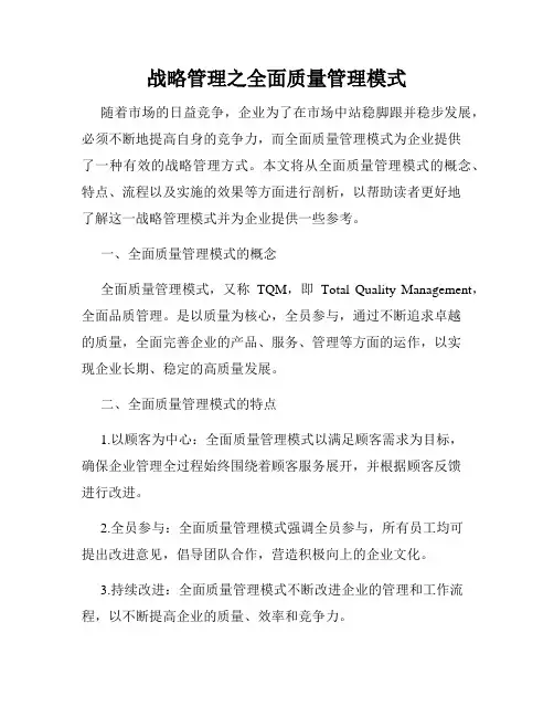 战略管理之全面质量管理模式