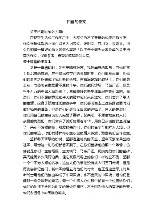 关于扫墓的作文（6篇）