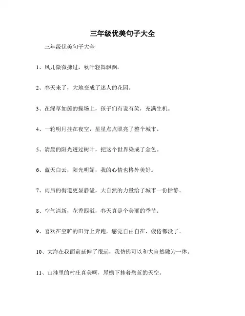 三年级优美句子大全