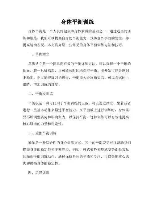 身体平衡训练
