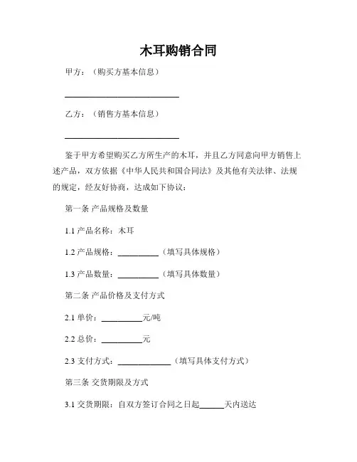木耳购销合同