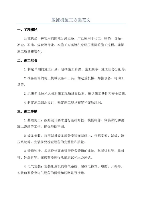 压滤机施工方案范文