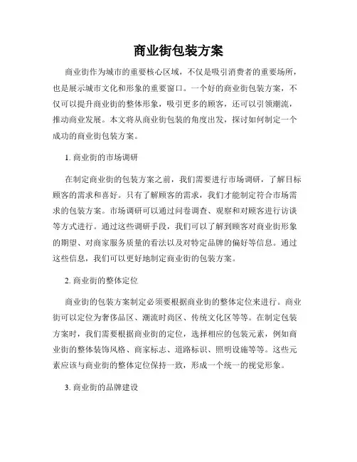 商业街包装方案