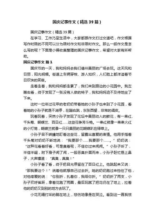 国庆记事作文（精选39篇）