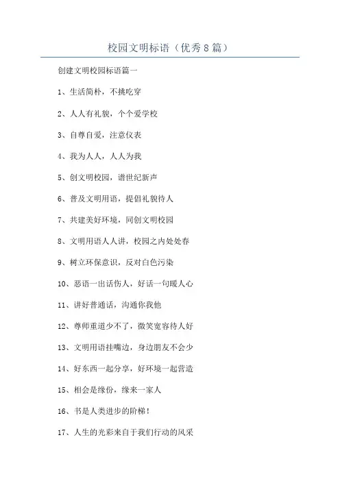 校园文明标语(优秀8篇)