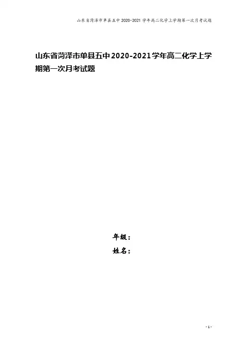 山东省菏泽市单县五中2020-2021学年高二化学上学期第一次月考试题