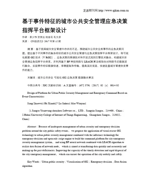 基于事件特征的城市公共安全管理应急决策指挥平台框架设计