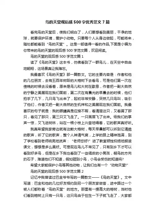 鸟的天堂观后感500字优秀范文7篇