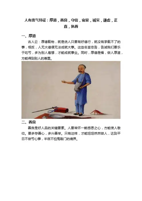人有贵气特征：厚道，善良，守信，宽容，诚实，谦虚，正直，执着