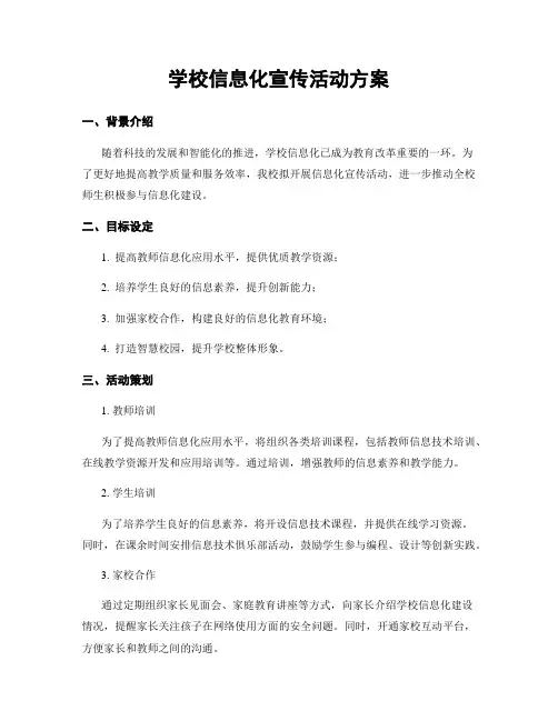 学校信息化宣传活动方案