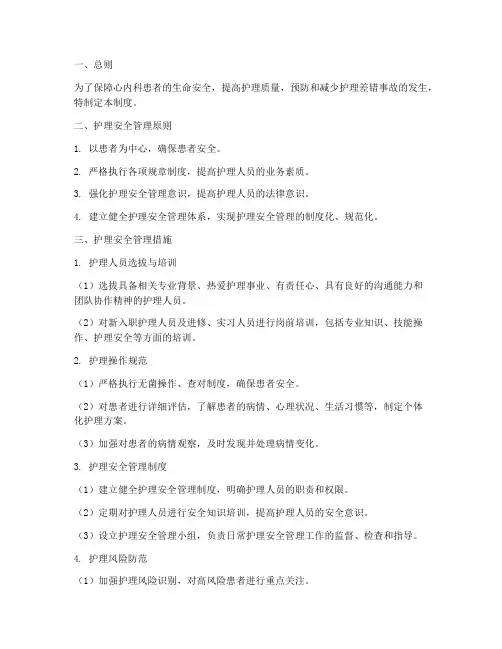 心内科护理安全管理制度