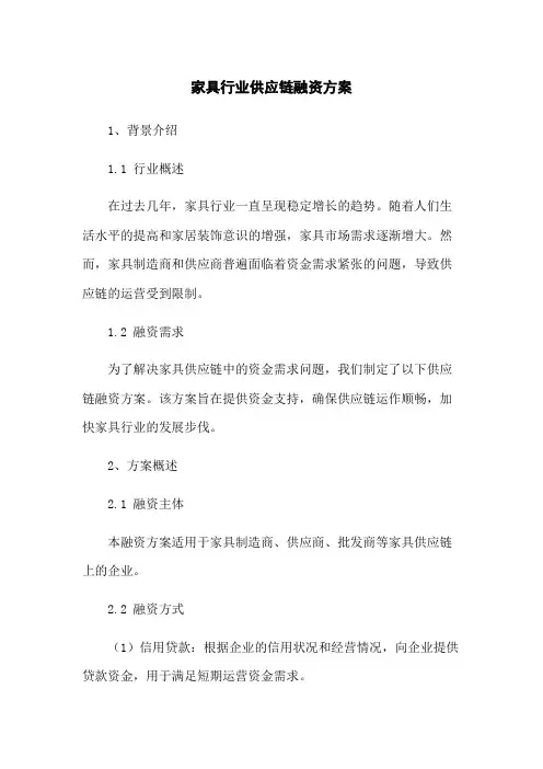 家具行业供应链融资方案