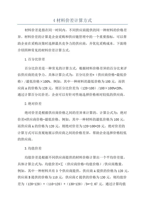 4材料价差计算方式