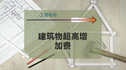 建筑物超高增加费