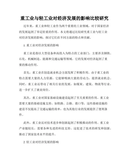 重工业与轻工业对经济发展的影响比较研究