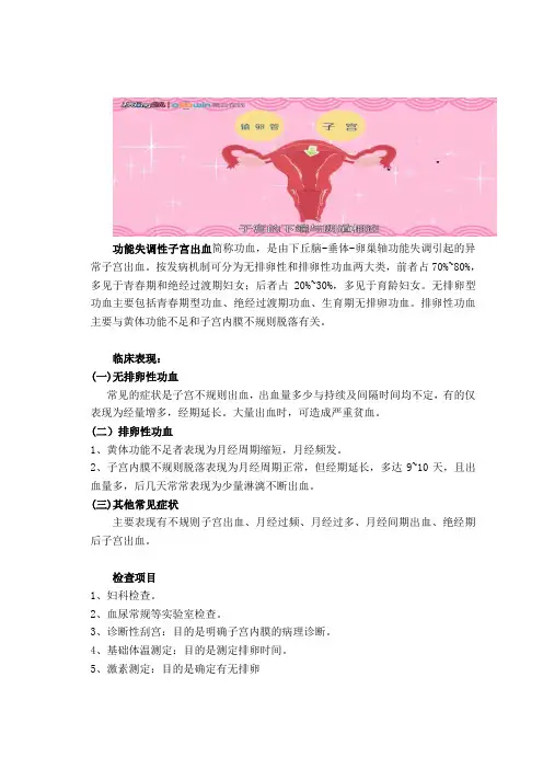 妇科功能失调性子宫出血健康教育1