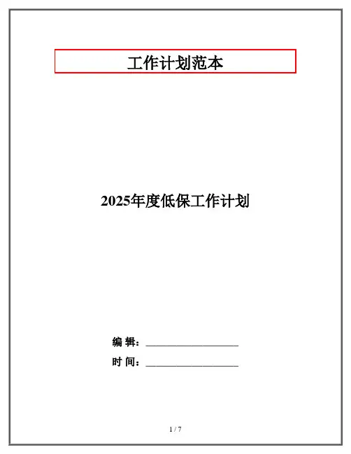 2025年度低保工作计划