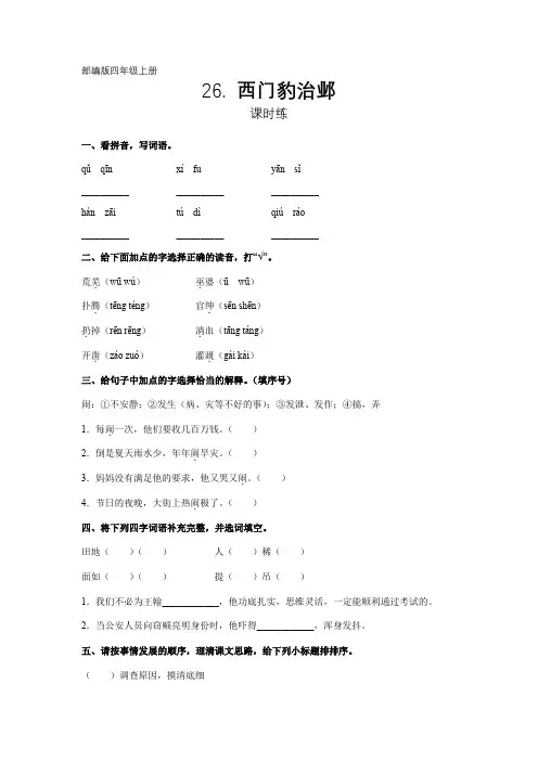 部编版四年级上册语文第26课《西门豹治邺》课时练(含答案)